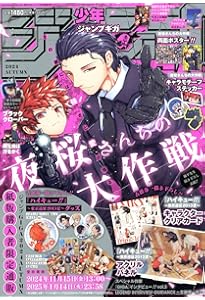 ジャンプGIGA 2024 SUMMER | 週刊少年ジャンプ編集部 |本 | 通販 | Amazon